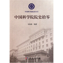 中国科学院院史拾零