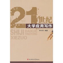 21世纪大学应用写作
