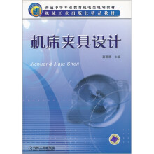 普通中等专业教育机电类规划教材：机床夹具设计