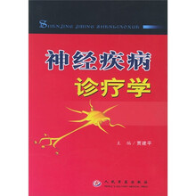 神经疾病诊疗学