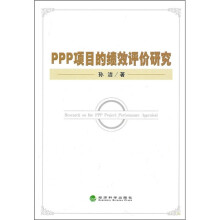 ppp项目的绩效评价研究