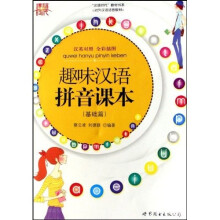 “双语时代”教材书系·对外汉语语音教材：趣味汉语拼音课本（基础篇）（中英对照）（全彩插图）（附光盘）