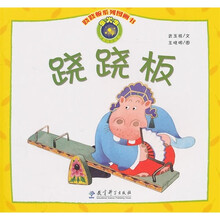 跷跷板系列图画书:跷跷板