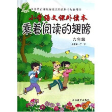小学语文课外读本（乘着阅读的翅膀6年级）