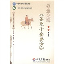 带您走进〈备急千金要方〉