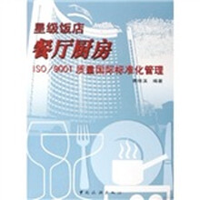 星级饭店餐厅厨房ISO/9001质量国际标准化管理