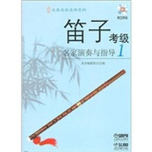 笛子考级名家演奏与指导（1）（附CD光盘2张）