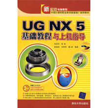 UG NX 5基础教程与上机指导(附光盘1张)