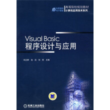 Visual Basic 程序设计与应用