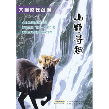 大自然在召唤:山野寻趣