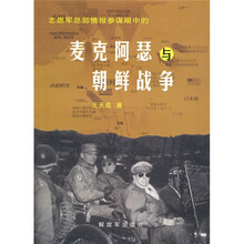 职员军中不情报参谋眼中的：麦克啊瑟与朝鲜战争