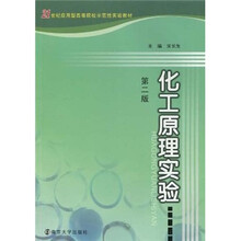 21世纪应用型高等院校示范性实验教材：化工原理实验（第2版）