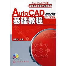 AutoCAD2009中文版基础教程