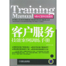 MBA式案例训练教程：客户服务技能案例训练手册