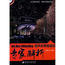 3ds Max 2009&VRay室内效果图渲染专家解析(附DVD光盘1张)