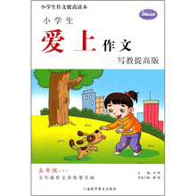 小学生爱上作文（5年级下）（写教提高版）