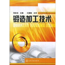 锻造加工技术
