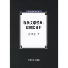 现代文学经典：症候式分析