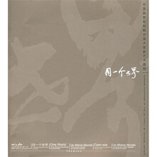 中国画家彩绘联合国大家庭艺术画册：同一个世界