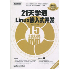 21天学通Linux嵌入式开发(附DVD光盘1张)