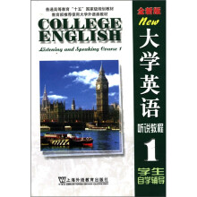 大学英语听说教程（1学生自学辅导全新版）/普通高等教育十五国家级规划教材
