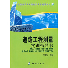 全国高职高专测绘类专业通用教材:道路工程测量实训指导书
