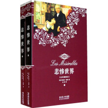 世界文学名著典藏：悲惨世界（上下）（全译插图本）