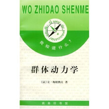 我知道什么?:群体动力学