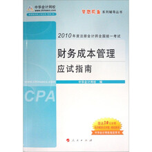 2010年度注册会计师全国统一考试梦想成真系列辅导丛书：财务成本管理应试指南