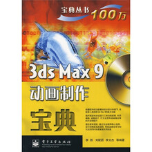 3ds Max 9动画制作宝典（附CD光盘1张）