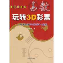 易数玩转3D彩票：周易预测3D排列5七星彩（修订实用版）