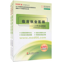 2011年国家医师资格考试·梦想成真系列丛书:临床执业医师应试指南(全2册)(赠50元网络课程学费)