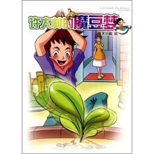 超级小丫头：许大林的魔豆梦