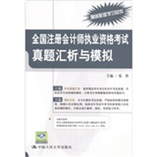 全国注册会计师执业资格考试真题汇析与模拟