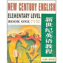 新世纪英语教程(专科第1册)