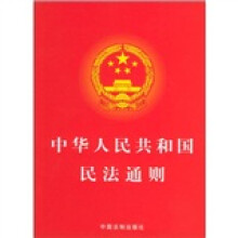 中华人民共和国民法通则