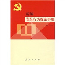 新编党员行为规范手册