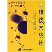 高等学校教材：工程技术统计（专科适用）