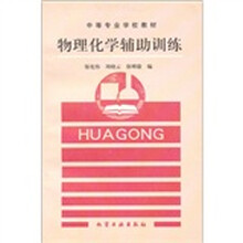 物理化学辅助训练