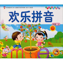 幼儿多元智能开发课程·中班(上册):欢乐拼音