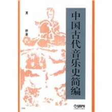 中国古代音乐史简编