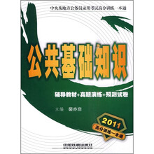 2011中央及地方公务员录用考试高分训练一本通：公共基础知识