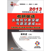 蒋军虎2013考研英语长难句分类突破与语法速成