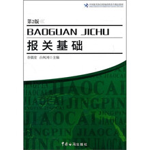 中国报关协会统编高职高专精品教材:报关基础(第2版)