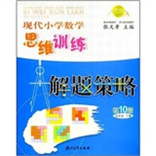 现代小学数学思维训练解题策略10