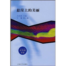 悬崖上的美丽