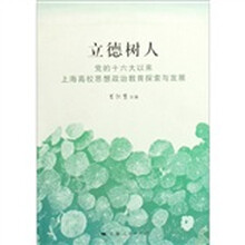 立德树人:党的16大以来上海高校思想政治教育探索与发展