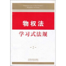 学习式法规2：物权法学习式法规
