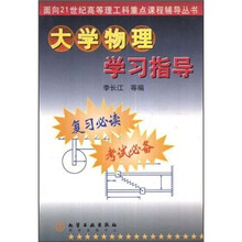 面向21世纪高等理工科重点课程辅导丛书:大学物理学习指导