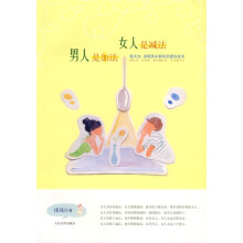 男人是加法，女人是减法